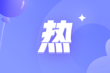 2022年新考季！初級會計新教材下發(fā)前如何預(yù)習(xí)？