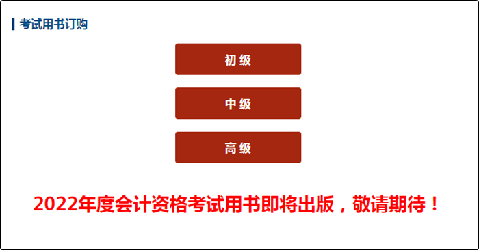 號外！2022初級會計(jì)考試用書即將出版！