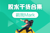 學(xué)習(xí)計(jì)劃+書+課！2022中級(jí)會(huì)計(jì)預(yù)習(xí)脫水干貨合集！