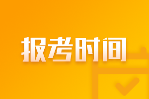 西藏cpa考試2022年報名時間已確定！