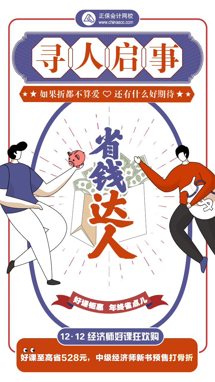 尋人啟事：年末尋人一起薅羊毛  助你輕松過(guò)初中級(jí)經(jīng)濟(jì)師！