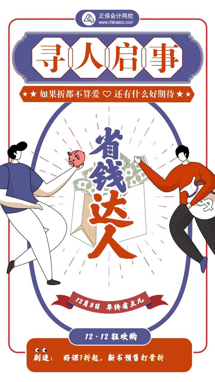 尋人啟事：你是我們在尋找的“省錢達(dá)人”嗎？