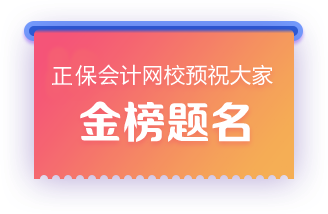 正保會計網校預祝大家金榜題名