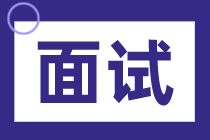 面試問題如何平衡工作和家庭？怎么回答？