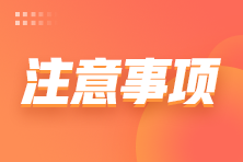 CMA延考考生注意！1月8日考試進場須知已公布！