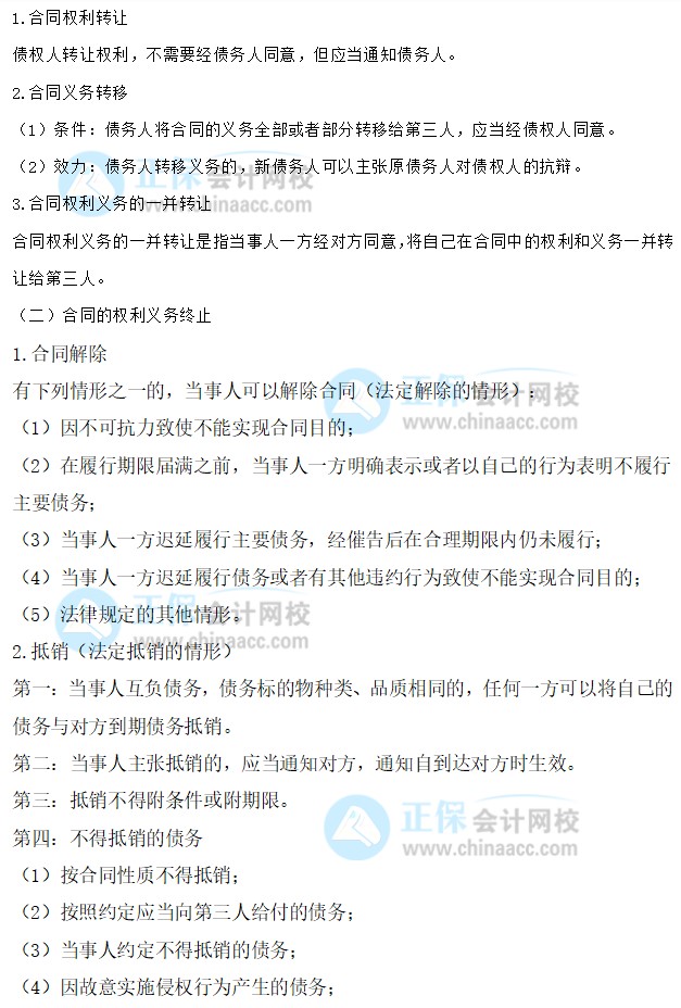 【30天預(yù)習(xí)計(jì)劃】中級(jí)會(huì)計(jì)經(jīng)濟(jì)法知識(shí)點(diǎn)15：合同的轉(zhuǎn)讓、權(quán)利義務(wù)終止