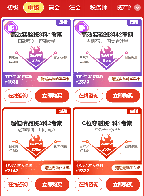 年終約"惠"！購中級會計(jì)好課8.5折起 疊加券/幣更優(yōu)惠！