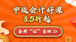 年終約"惠"！購中級會計(jì)好課8.5折起 疊加券/幣更優(yōu)惠！