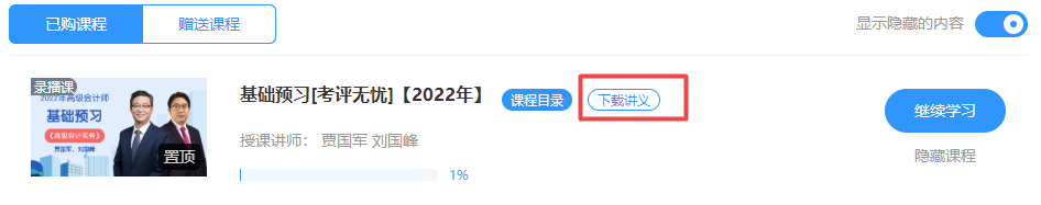 2022高級會計(jì)師課程講義下載方式
