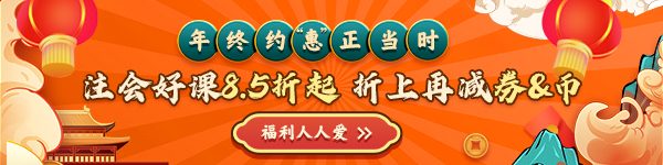 注會年終約“惠”~好課8.5折起！優(yōu)惠享不停！