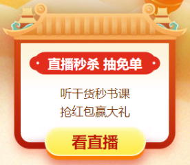 中級(jí)會(huì)計(jì)職稱(chēng)直播鉅惠！搶免單！享鉅惠！答疑惑！