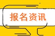 速看！河南開封cpa報(bào)名時(shí)間安排已公布