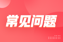 部分地區(qū)2022初級會計報名實行告知承諾制 是啥意思呢？