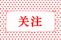 @吉林白城注會考生 2022注會考試時間你知道嗎？