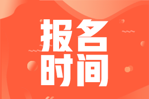 西藏2022年注會(huì)報(bào)名時(shí)間及考試時(shí)間來咯！
