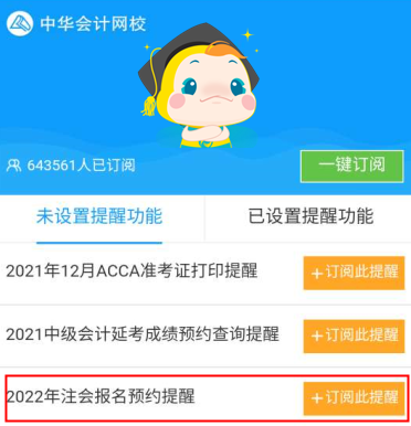 @所有人！2022注會報名預(yù)約提醒服務(wù)已上線！報名不錯過