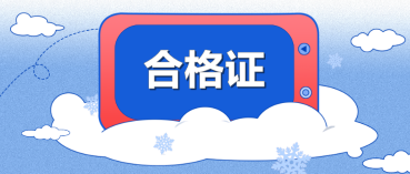 湖南2021年注會(huì)合格證怎么領(lǐng)??？