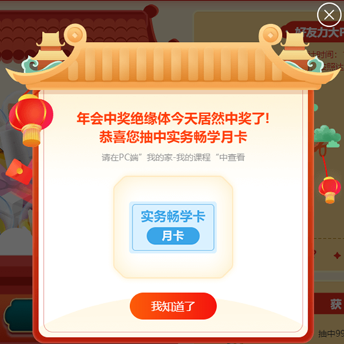 年會中獎絕緣體居然中獎了！恭喜您抽中優(yōu)惠券、正保幣......