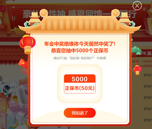 年會中獎絕緣體居然中獎了！恭喜您抽中優(yōu)惠券、正保幣......