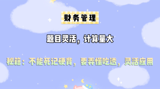 中級(jí)財(cái)務(wù)管理這么學(xué)！腰也不酸了 腿也不疼了！