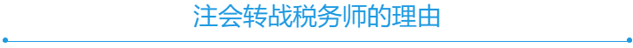 注會轉(zhuǎn)戰(zhàn)稅務師的理由1