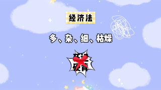 中級(jí)經(jīng)濟(jì)法這座大山怎么輕松翻越？