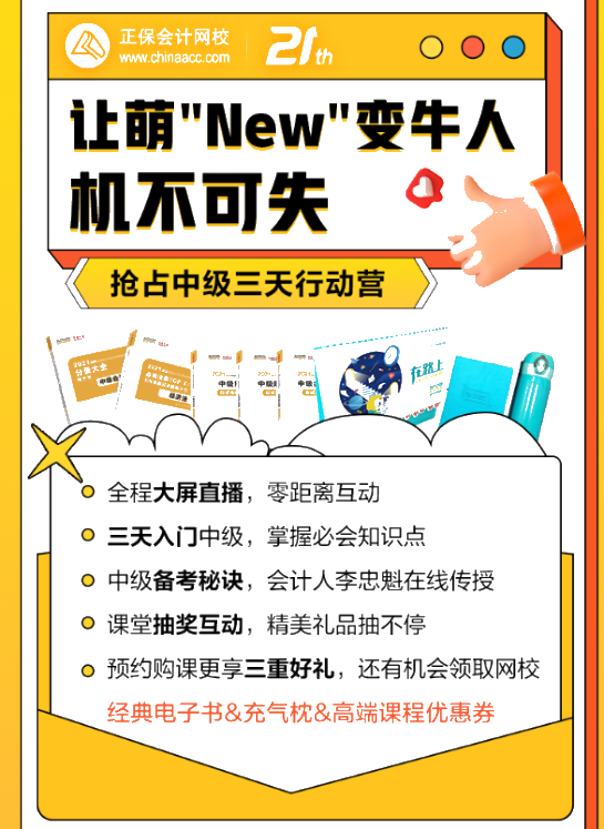 中級(jí)會(huì)計(jì)萌"New"變牛人！三天就能搞定！