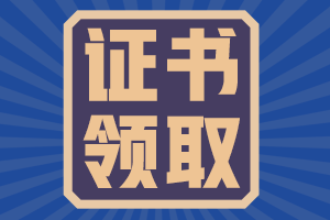 浙江2021年注冊會計師全科合格證在哪里領(lǐng)??？