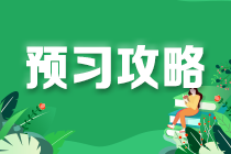 稅務(wù)師《稅法二》預(yù)習(xí)攻略 這樣學(xué)習(xí)更高效！