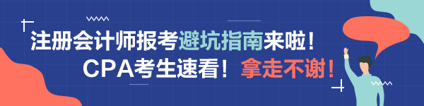 注會(huì)備考科目搭配“災(zāi)難”操作！想要避坑請(qǐng)這樣做