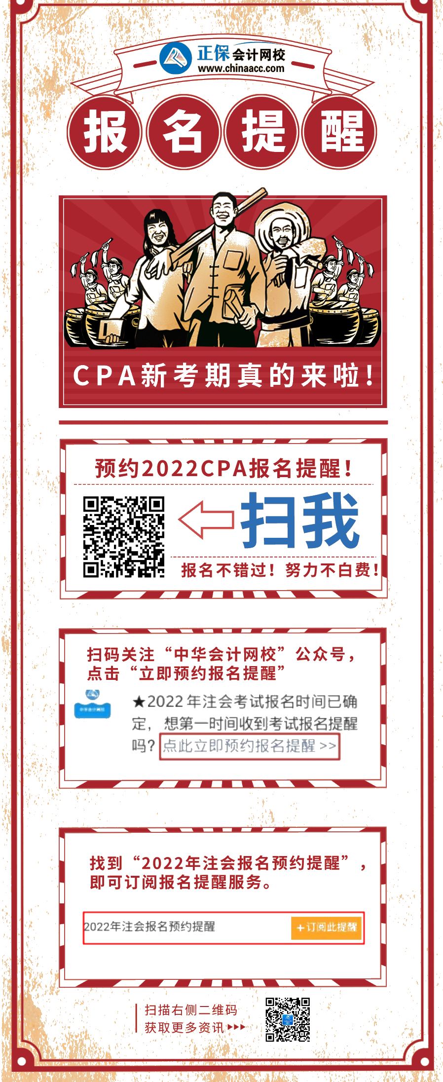 不想錯過報名？不想努力白費？快來預(yù)約2022CPA報名提醒
