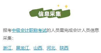 中級(jí)會(huì)計(jì)要進(jìn)行“信息采集”？帶你一文通覽“信息采集”
