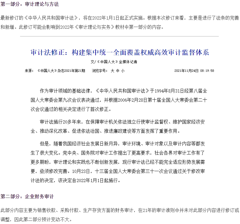 審計(jì)理論與實(shí)務(wù)教材變動預(yù)測