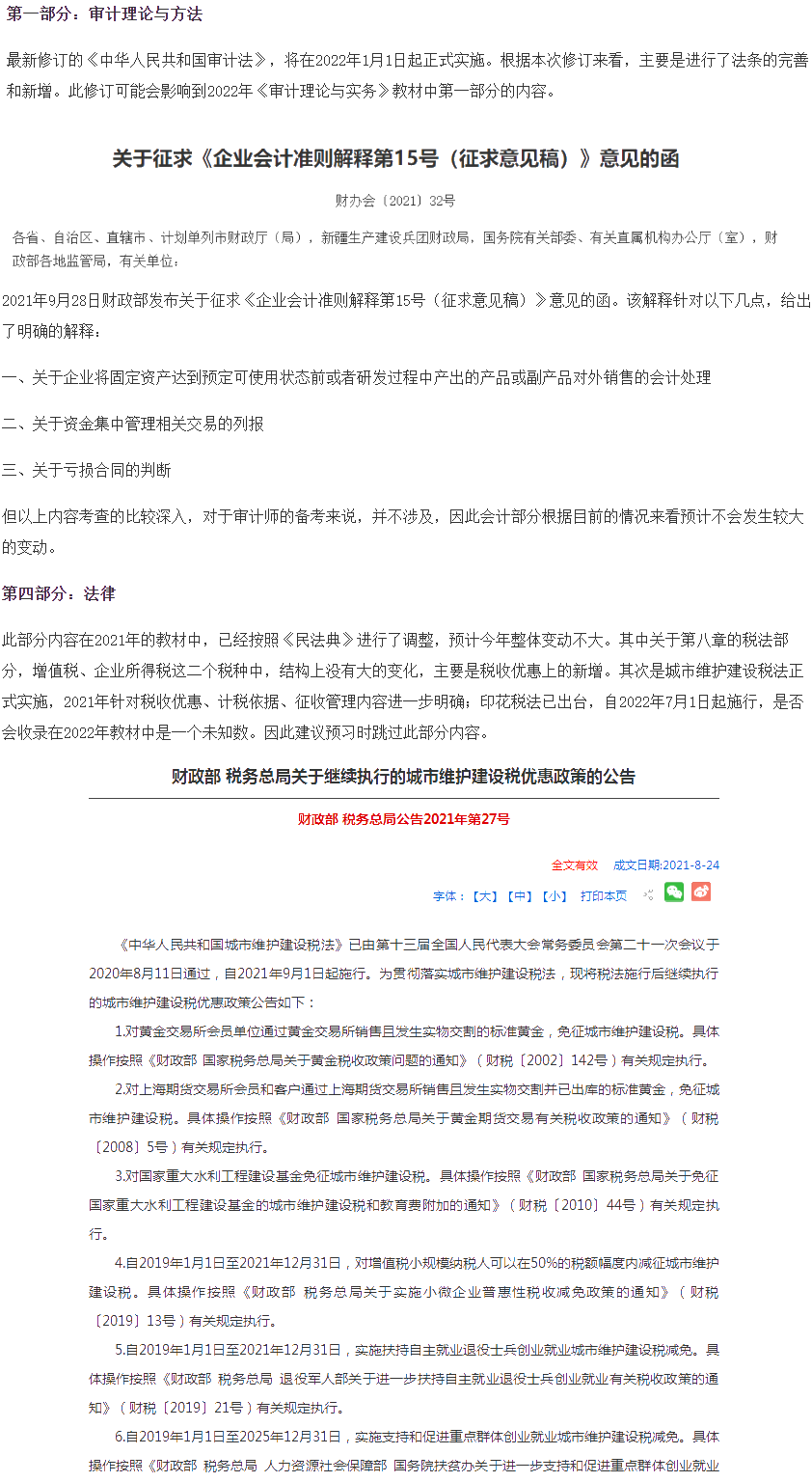 審計(jì)專業(yè)相關(guān)知識教材變動(dòng)預(yù)測