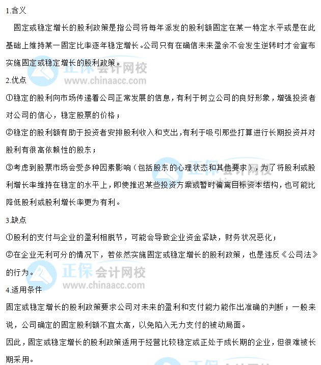 【30天預(yù)習(xí)計劃】中級財務(wù)管理知識點(diǎn)28：固定或穩(wěn)定增長的股利政策