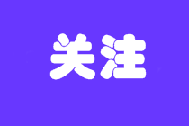 注意！北京2022年初級會計報名需要居住證！