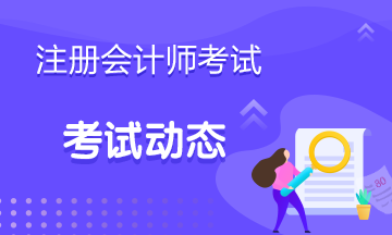 2022年甘肅注冊會計師考試時間關(guān)注！