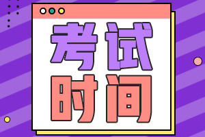 2022年浙江注會(huì)考試是在什么時(shí)候？