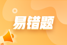 稅法二易錯(cuò)題
