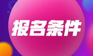 甘肅2022年注會考試報考條件你知道嗎？