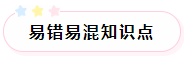 2022年注會稅法預(yù)習階段易混易錯知識點