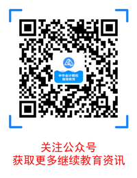 大學(xué)生會計(jì)繼續(xù)教育知多少