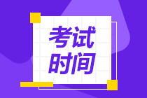 速看！重慶地區(qū)2022CPA考試時間安排