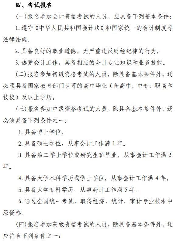 陜西渭南2022年高級(jí)會(huì)計(jì)師報(bào)名簡(jiǎn)章公布