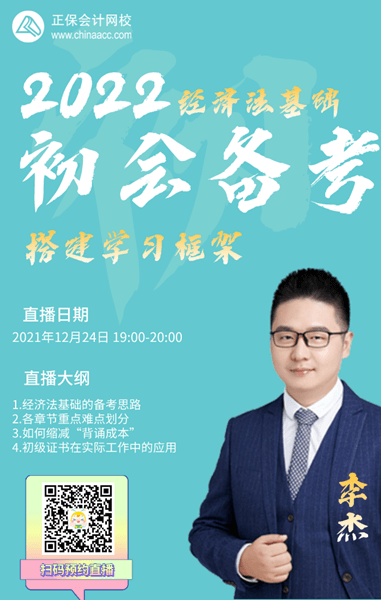 【24日直播】李杰：2022初級(jí)會(huì)計(jì)備考如何搭建學(xué)習(xí)框架？