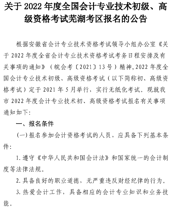安徽蕪湖2022年高級(jí)會(huì)計(jì)職稱報(bào)名簡(jiǎn)章公布