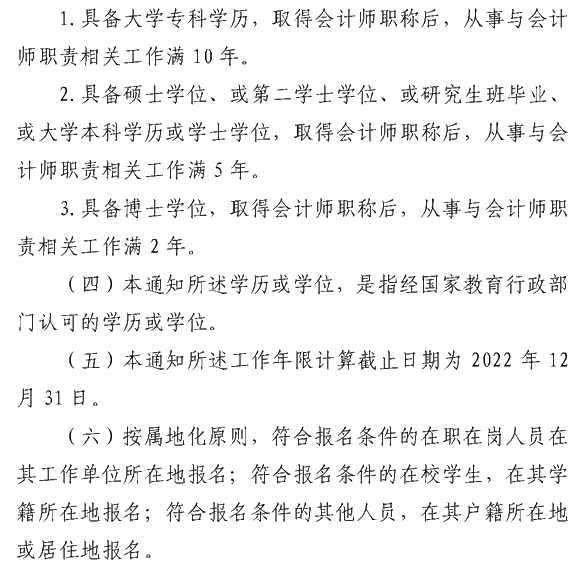安徽蕪湖2022年高級(jí)會(huì)計(jì)職稱報(bào)名簡(jiǎn)章公布