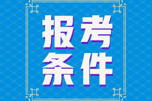 甘肅2022年CPA報(bào)考條件來(lái)啦！