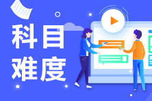 銀行從業(yè)資格哪一科好考？一次可以考幾科？
