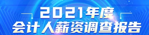 公布！2021年會計人員薪資調(diào)查結果